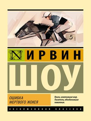 cover image of Ошибка мертвого жокея